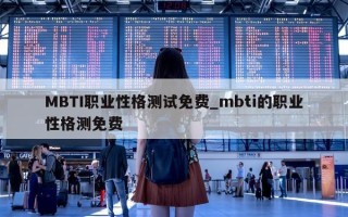 MBTI 职业性格测试免费_mbti 的职业性格测免费