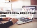 能量表的数字代表什么_能量表的数字代表什么含义