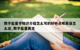 数字能量学知识介绍怎么写的好听点呢英语怎么说_数字能量英文