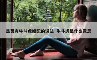 是否有牛斗虎婚配的说法_牛斗虎是什么意思