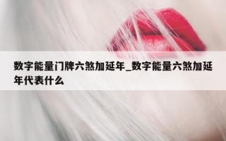 数字能量门牌六煞加延年_数字能量六煞加延年代表什么