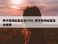 数字磁场能量组合1399_数字磁场能量组合规律