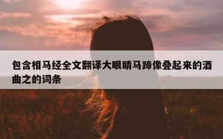 包含相马经全文翻译大眼睛马蹄像叠起来的酒曲之的词条