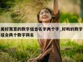 美好寓意的数字组合名字两个字_好听的数字组合两个数字网名