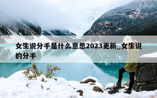 女生说分手是什么意思2023更新_女生说的分手