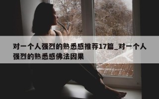 对一个人强烈的熟悉感推荐 17 篇_对一个人强烈的熟悉感佛法因果