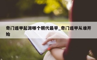 奇门遁甲起源哪个朝代最早_奇门遁甲从谁开始