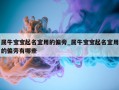 属牛宝宝起名宜用的偏旁_属牛宝宝起名宜用的偏旁有哪些