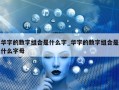 华字的数字组合是什么字_华字的数字组合是什么字母