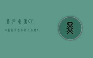 黑石集团 CEO 苏世民去年收入大跌 30% 股息收益达 7.77 亿美元