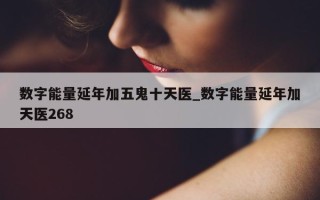 数字能量延年加五鬼十天医_数字能量延年加天医 268