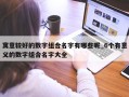 寓意较好的数字组合名字有哪些呢_6个有意义的数字组合名字大全