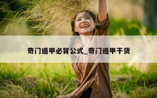 奇门遁甲必背公式_奇门遁甲干货