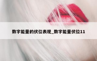 数字能量的伏位表现_数字能量伏位 11