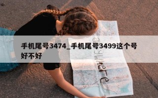 手机尾号 3474_手机尾号 3499 这个号好不好