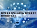 数字能量学中的08代表什么_数字能量学中的08代表什么含义