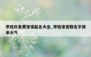 李姓氏免费宝宝起名大全_李姓宝宝取名字简单大气