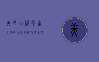 美债大涨资产水涨船高，美国两大“债主”中日持仓连增两月，中国 2023 年仍净抛超 500 亿