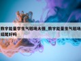 数字能量学生气磁场太强_数字能量生气磁场结尾好吗