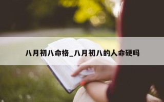 八月初八命格_八月初八的人命硬吗