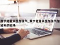 数字能量天医加生气_数字能量天医加生气加延年的磁场