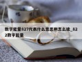 数字能量827代表什么意思啊怎么读_822数字能量