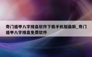 奇门遁甲八字排盘软件下载手机版最新_奇门遁甲八字排盘免费软件