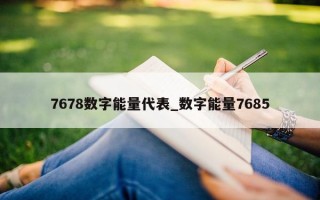 7678 数字能量代表_数字能量 7685