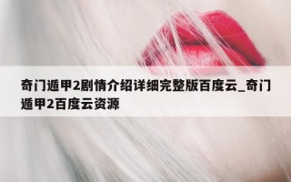 奇门遁甲 2 剧情介绍详细完整版百度云_奇门遁甲 2 百度云资源