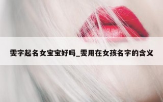 雯字起名女宝宝好吗_雯用在女孩名字的含义