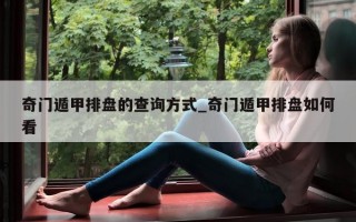 奇门遁甲排盘的查询方式_奇门遁甲排盘如何看