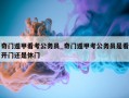 奇门遁甲看考公务员_奇门遁甲考公务员是看开门还是休门