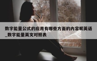 数字能量公式的应用有哪些方面的内容呢英语_数字能量英文对照表