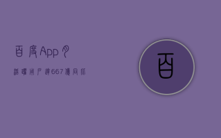 百度 App 月活跃用户达 6.67 亿 同比增长 3%