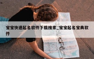 宝宝快速起名软件下载搜索_宝宝起名宝典软件