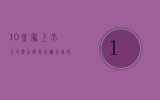 10 余家上市公司盘后披露回购或增持计划公告 隆基绿能拟最高 6 亿元回购股份