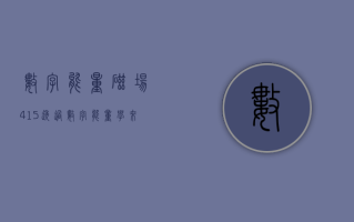 数字能量磁场 415 透过数字能量学来看我们出行需要注意什么？