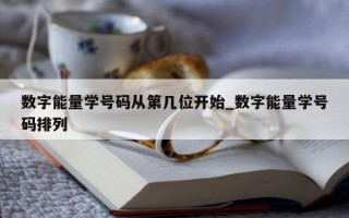 数字能量学号码从第几位开始_数字能量学号码排列