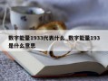 数字能量1933代表什么_数字能量193是什么意思