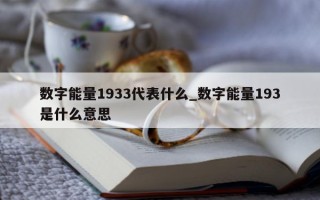 数字能量 1933 代表什么_数字能量 193 是什么意思