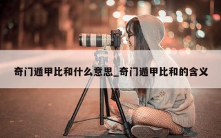 奇门遁甲比和什么意思_奇门遁甲比和的含义