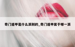 奇门遁甲是什么派别的_奇门遁甲属于哪一派