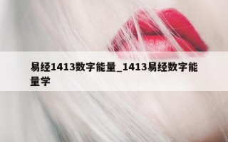 易经 1413 数字能量_1413 易经数字能量学