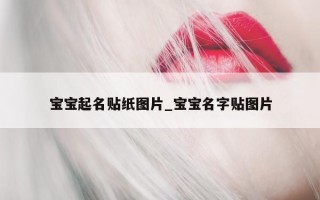 宝宝起名贴纸图片_宝宝名字贴图片