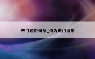 奇门遁甲何意_何为奇门遁甲