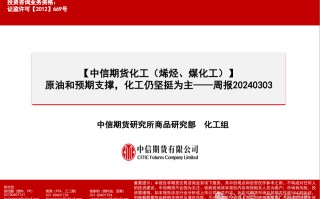 【化工（烯烃、煤化工）】原油和预期支撑，化工仍坚挺为主——周报 20240303