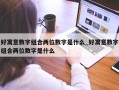 好寓意数字组合两位数字是什么_好寓意数字组合两位数字是什么