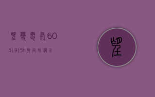 望变电气 (603191.SH)：取向硅钢以产定销，现处于满销满产状态