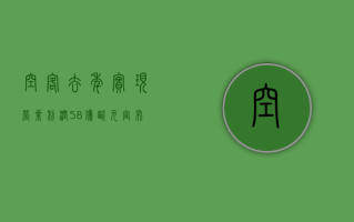 空客去年实现营业利润 58 亿欧元，宣布每股 1 欧元特别股息