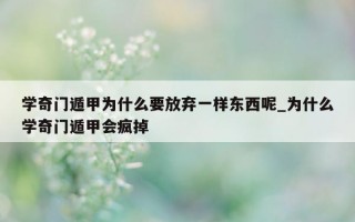 学奇门遁甲为什么要放弃一样东西呢_为什么学奇门遁甲会疯掉